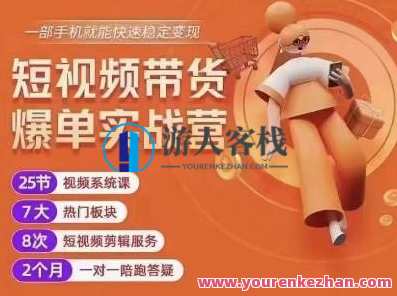 透透糖开课吧・短视频带货爆单实战营，平稳转现1000粉丝们月入过万百度搜索云盘分享，短视频达人培训营，透透糖开课，助力粉丝月入过万,课程,学习,影视,直播,模板,专业,运动,摄影,健身,第1张