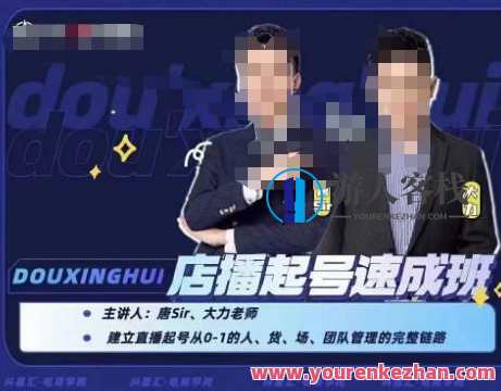 抖星汇・店播起号速成班，直播间新人迅速打开和渡过起号环节百度搜索云盘分享，抖音星汇店播速成班，新人直播起号速成秘籍