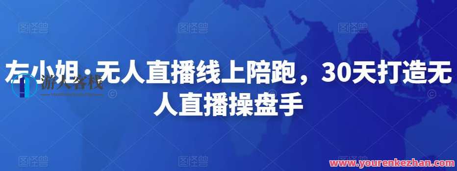 左小姐・无人直播网上陪跑，30天打造出无人直播操盘手百度搜索云盘分享，左小姐直播运营秘籍，30天无人直播操盘手打造,课程,影视,直播,第1张