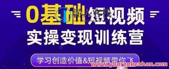 薛辉・0基本短视频实操变现训练营，3大体系造就上百万大V百度搜索云盘分享，薛辉短视频变现实战营，三大体系助你上百万大V