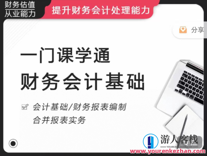 一门课学通财务会计百度云盘分享，财务通识课程百度云分享,课程,管理,影视,第1张