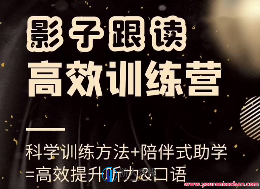 影子跟读高效率训练营(小班课)，高效率提升听力和英语口语，高效跟读训练营，沉浸式小班课，提升口语与听力,课程,影视,直播,第1张