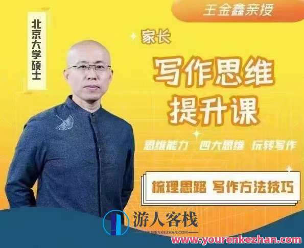 王金鑫讲写作思维提升课百度搜索云盘分享，写作思维提升课百度搜索云盘秘籍分享,课程,影视,理解,沟通,第1张