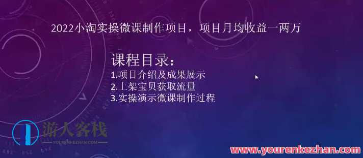 2022小淘实操微课制作项目,项目月均收益一两万百度搜索云盘分享,小淘实操微课制作项目收益翻倍计划,月均收益一两万,2022微课制作项目,百度搜索云盘分享,课程,影视,第1张 2022小淘实操微课制作项目,项目月均收益一两万百度搜索云盘分享,小淘实操微课制作项目收益翻倍计划,月均收益一两万,2022微课制作项目,百度搜索云盘分享,课程,影视,第1张