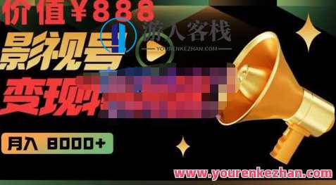 智栋・影视号变现特训营月入8000+,从内容创作到材料到写作,影视号变现特训营,智栋助力月入8000+,内容创作与营销策略一网打尽,课程,影视,定位,第1张 智栋・影视号变现特训营月入8000+,从内容创作到材料到写作,影视号变现特训营,智栋助力月入8000+,内容创作与营销策略一网打尽,课程,影视,定位,第1张