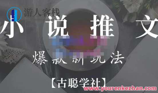 高鹏圈・小说推文矩阵账号群爆单新玩法，引流技巧+爆品实际操作+矩阵账号玩法百度搜索云盘分享，高鹏圈矩阵小说推文引流新策略，实战技巧+爆品操作+账号矩阵玩法分享,课程,影视,小说,第1张