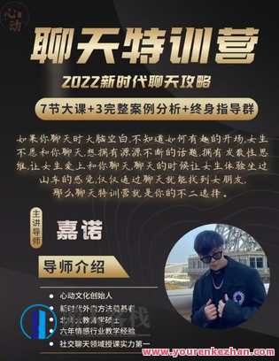 嘉诺《2022聊天特训营》(无水印版) 2022新时期聊天攻略大全，嘉诺特训营聊天秘籍,攻略,第1张