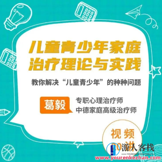 葛毅家庭治疗中的儿童青少年，教你处理“儿童青少年”难题百度搜索云盘分享，青少年心理辅导妙招，葛毅家庭疗法助你应对儿童青少年挑战,课程,学习,影视,目标,适应,第1张
