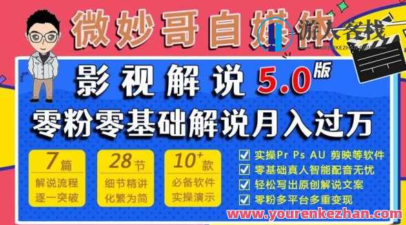 细微哥影视解说5.0版视频课程，零粉丝们零基础解说月入过万，影视解说新篇章，细微哥5.0版课程助力零粉丝月入过万,课程,影视,模板,第1张