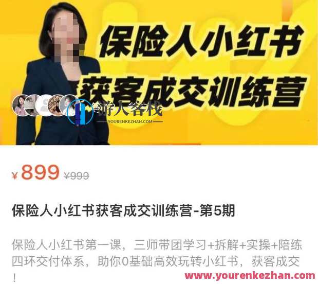 保险人小红书获客成交夏令营,0基本高效率玩转小红书获客成交百度搜索云盘分享,保险人小红书获客成交夏令营秘笈,百度搜索云盘高效引流与成交,课程,学习,管理,影视,模板,定位,目标,脚本,坚持,镜头语言,第1张 保险人小红书获客成交夏令营,0基本高效率玩转小红书获客成交百度搜索云盘分享,保险人小红书获客成交夏令营秘笈,百度搜索云盘高效引流与成交,课程,学习,管理,影视,模板,定位,目标,脚本,坚持,镜头语言,第1张