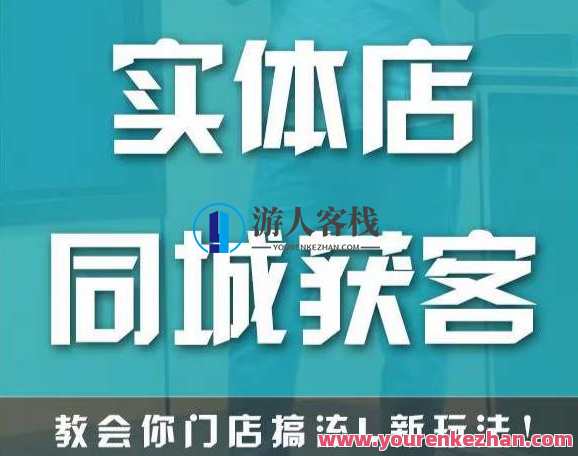 门店同城网获客，教你店面搞总流量新模式顺利实现客流暴增，店面流量新模式，同城门店网获客秘籍,课程,影视,定位,视频制作,第1张