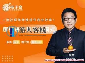 廖桔讲社群商业模式线下推广课程录播合集（桔子会，社群商业模式线下推广课程录播集萃,课程,学习,管理,影视,直播,微信,发展,电商,团队,目标,第1张