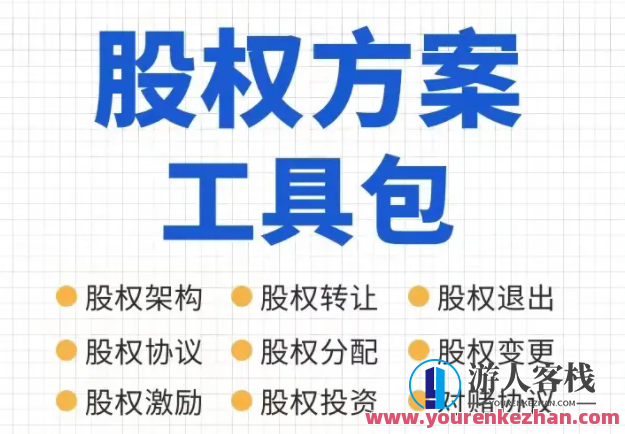 宋俊生教师股权计划方案工具包百度云盘分享，宋俊生教师股权优化计划百度云盘分享,课程,管理,影视,直播,模板,创新,合作,责任,第1张