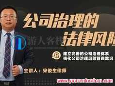 宋俊生《公司治理的法律风险》百度云盘分享，宋俊生风险揭秘，公司治理的法律深度剖析,课程,影视,第1张