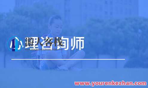 Seed课程 心理咨询专业课程 开启心理咨询师职业生涯 7门280节视频课百度云盘分享，心理咨询专业课程特辑，Seed课程助你开启职业生涯,课程,学习,影视,专业,发展,理解,目标,成长,健康,合作,第1张