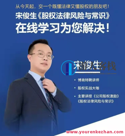 宋俊生《股权法律风险与常识》百度搜索云盘分享，股权法律风险揭秘，宋俊生百度搜索云盘分享,课程,管理,影视,第1张