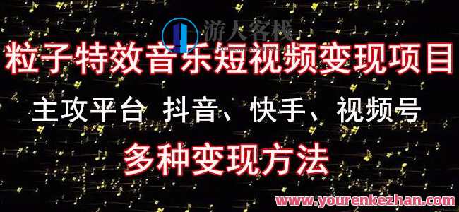 黄岛主《粒子特效歌曲短视频变现新项目》服务平台抖音视频、快手、视频号转现方式百度搜索云盘分享，黄岛主粒子特效歌曲短视频变现新项目抖音快手视频号转现秘笈百度搜索云盘共享,课程,影视,男人,网络营销,第1张