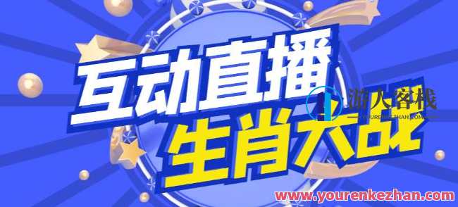 外边收费1980的属相大战互动直播,适用抖音视频【整套脚本+详尽实例教程】百度搜索云盘分享,云集互动盛典,属相大战直播攻略,课程,管理,影视,直播,竞争,脚本,合作,手机游戏,第1张 外边收费1980的属相大战互动直播,适用抖音视频【整套脚本+详尽实例教程】百度搜索云盘分享,云集互动盛典,属相大战直播攻略,课程,管理,影视,直播,竞争,脚本,合作,手机游戏,第1张