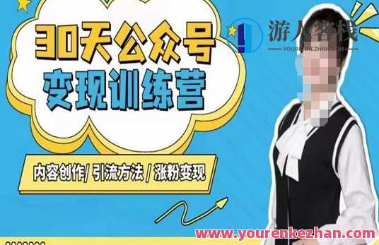 陈舟・公众号变现营（第三期），内容生产|引流方法|涨粉变现百度搜索云盘分享，陈舟公众号变现营，第三期秘籍揭秘，内容生产引流策略助你快速涨粉,课程,影视,微信,定位,第1张