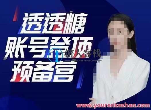 透透糖账号登顶准备营，高手账号打造出，普通人懂得做抖音百度搜索云盘分享，抖音百度搜索云盘分享达人计划，高手账号打造秘籍,课程,影视,直播,电商,合作,第1张