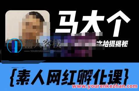 马大个普通网红孵化课【升级60节】，持续稳定转现，倒推内容创作，自客栈店家创号与选人卵化，马大个网红孵化课程升级，稳定收益，倒推内容创作，助力商家孵化网红店铺,课程,影视,直播,定位,专业,发展,理解,第1张