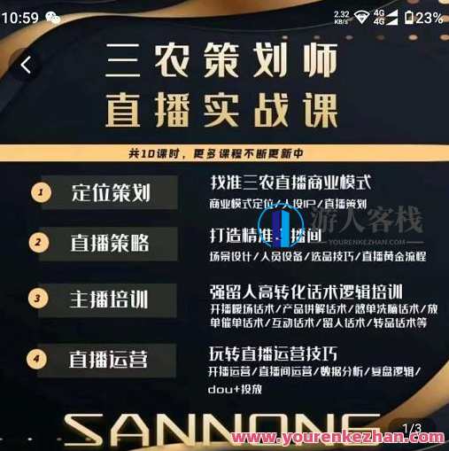 三农策划师直播实战课，打造出三农品类精确直播间主播培训、销售话术逻辑性、直播运营，三农直播实战大师课，精准打造品类直播间，主播培训销售话术逻辑运营,课程,学习,影视,直播,定位,视频制作,第1张