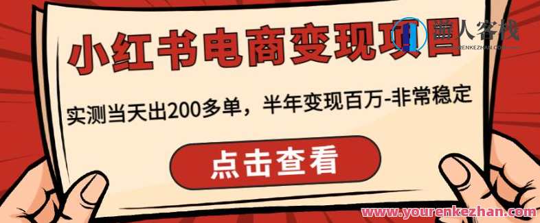 顽石・小红书电商变现新项目，实测当日出200多单，大半年变现上百万百度搜索云盘分享，顽石电商新项目，小红书电商变现秘籍，实测当日爆单上百万