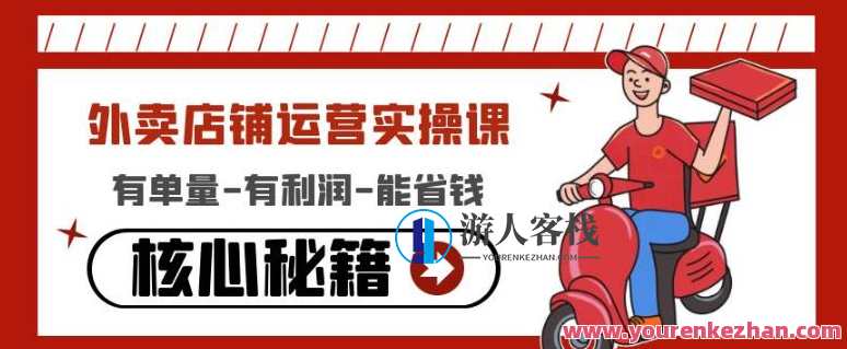 外卖送餐店铺运营实操课：有单量-有利润-能省钱百度搜索云盘分享，外卖运营秘籍，提升单量、利润翻倍、省钱秘籍,课程,影视,专业,创新,电子商务,创新思维,第1张