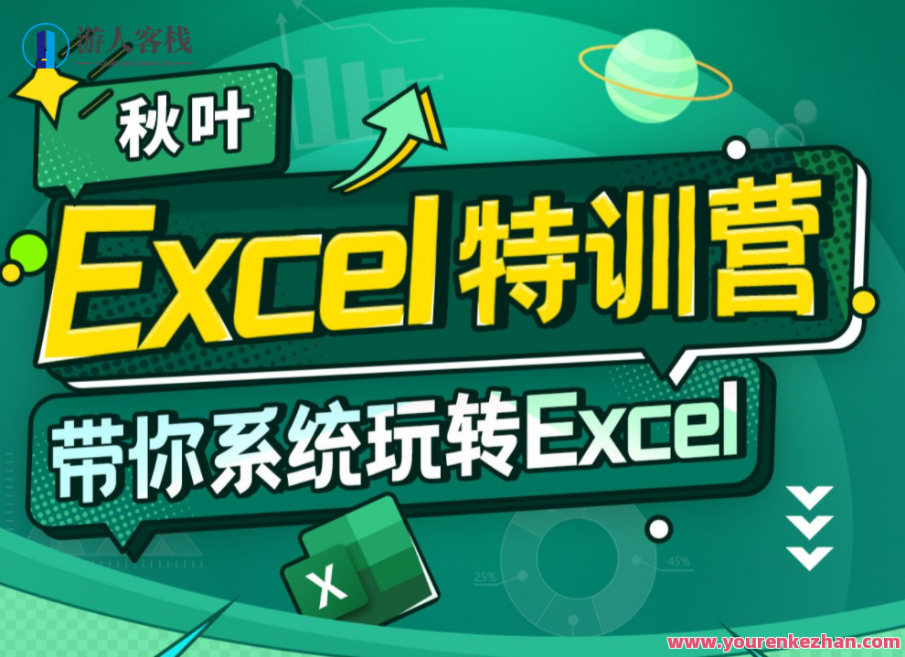 看秋叶 Excel数据处理训练营百度云盘分享，秋叶Excel数据处理训练营百度云盘资料续写，，数据训练营精华分享，助你Excel技能升级,课程,影视,直播,视觉效果,第1张