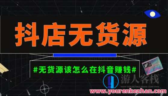 启哥抖店无货源店群陪跑方案，在家里就能做副业，月入10000+百度搜索云盘分享，启哥抖店副业策略，在家无忧经营，月入万元轻松实现,课程,影视,电商,副业,第1张