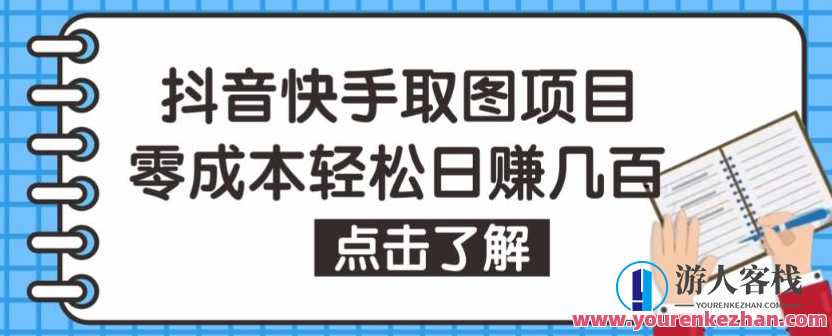 抖音快手微信视频号取图新项目，个人工作室可批量操作，零成本轻轻松松日赚好几百【家庭保姆级实例教程】保姆级视频取图新项目,课程,影视,微信,第1张