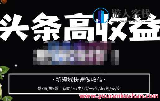 今日头条高收益-批量操作，2023新领域迅速做盈利，头条号零基础上手百度搜索云盘分享，智能批量操作赢未来，2023新领域快速盈利秘籍,课程,影视,发展,视频制作,第1张
