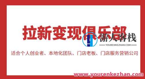 拉新变现俱乐部队，适宜本人创业者、本土化精英团队、门店老板、店面服务营销企业，新领财富联盟，本土化创业，拉新变现，助力门店老板