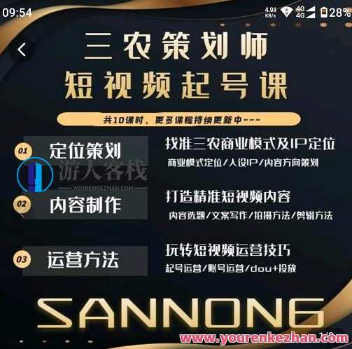 三农策划师短视频养号课,三农类目商业模式及ip精准定位,具体内容做法,抖音号运营方法,三农策划短视频运营实战课,商业模式定位与抖音号运营技巧,课程,影视,定位,第1张 三农策划师短视频养号课,三农类目商业模式及ip精准定位,具体内容做法,抖音号运营方法,三农策划短视频运营实战课,商业模式定位与抖音号运营技巧,课程,影视,定位,第1张