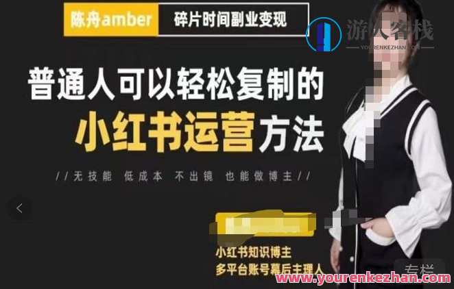 陈舟・小红书的训练营（第十一期），普通人能够轻松复制小红书运营方式（整套文档资料）陈舟小红书运营秘籍第十一期，普通人复制运营，轻松掌握全套资料,课程,影视,模板,专业,脚本,合作,第1张