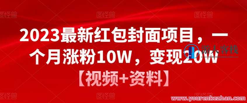 2023全新红包封面新项目，一个月涨粉10W变现20W【视频+材料】百度搜索云盘分享，新项目红包封面涨粉月入20万，视频材料助力百度搜索云盘分享