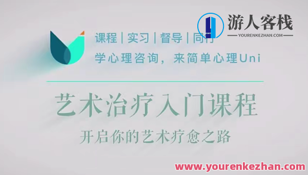 简单心理：艺术治疗30讲新手入门，开启你的造型艺术疗愈之旅百度搜索云盘分享，艺术疗愈之旅，新手入门30讲速览，探索心理艺术治疗,课程,影视,发展,理解,艺术,第1张