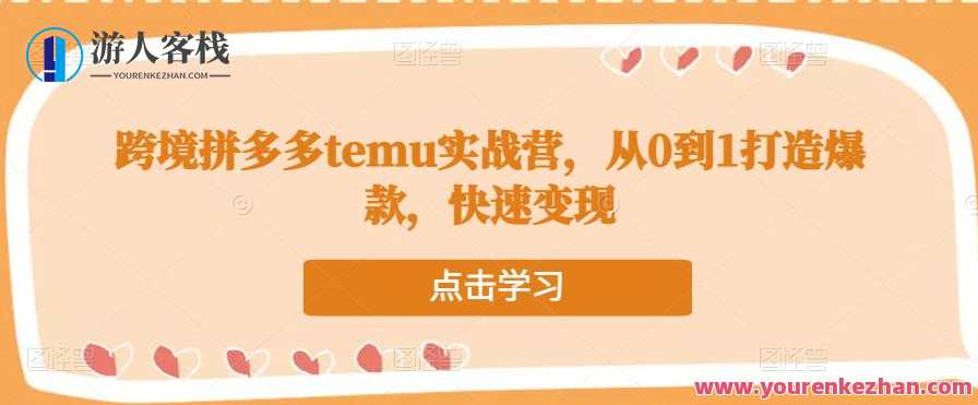 跨境拼多多平台temu实战营，从0到1打造爆款，迅速变现百度搜索云盘分享，跨境拼多多实战营，爆款打造与快速变现