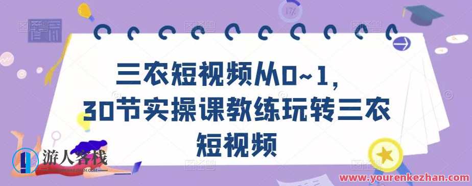 三农短视频从0~1，30节实操课教练员玩转三农短视频百度搜索云盘分享，三农短视频实战进阶，从0到1，30节实操课分享教练员玩转短视频优化平台,课程,影视,直播,模板,定位,团队,合作,第1张