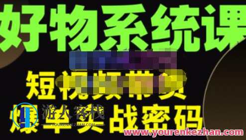 大嘴・好物短视频带货分析,短视频带货底层逻辑,做出能表现的小视频,短视频带货底层逻辑揭秘,大嘴好物短视频带货分析,课程,学习,管理,影视,定位,视频制作,第1张 大嘴・好物短视频带货分析,短视频带货底层逻辑,做出能表现的小视频,短视频带货底层逻辑揭秘,大嘴好物短视频带货分析,课程,学习,管理,影视,定位,视频制作,第1张