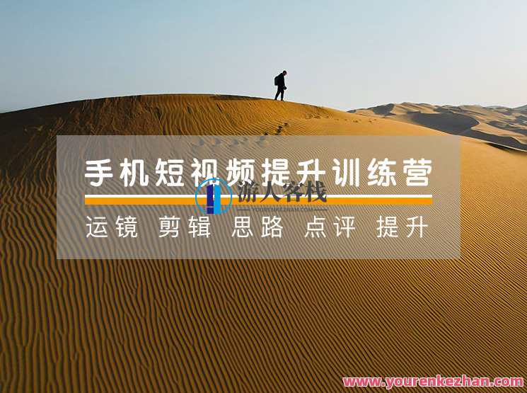 手机摄影技巧-手机短视频21天提高训练营手机拍出高质感视频百度搜索云盘分享,手机摄影与短视频提升训练营,21天手机摄影秘笈分享,课程,学习,影视,直播,摄影,镜头语言,后期制作,第1张 手机摄影技巧-手机短视频21天提高训练营手机拍出高质感视频百度搜索云盘分享,手机摄影与短视频提升训练营,21天手机摄影秘笈分享,课程,学习,影视,直播,摄影,镜头语言,后期制作,第1张