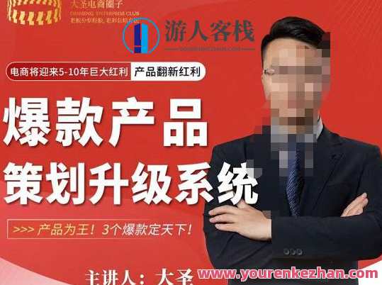 大圣电子商务・爆款产品策划升级系统课，商品为王！百度搜索云盘分享，大圣电商爆款产品策划升级系统课，新品引领，百度搜索云盘分享