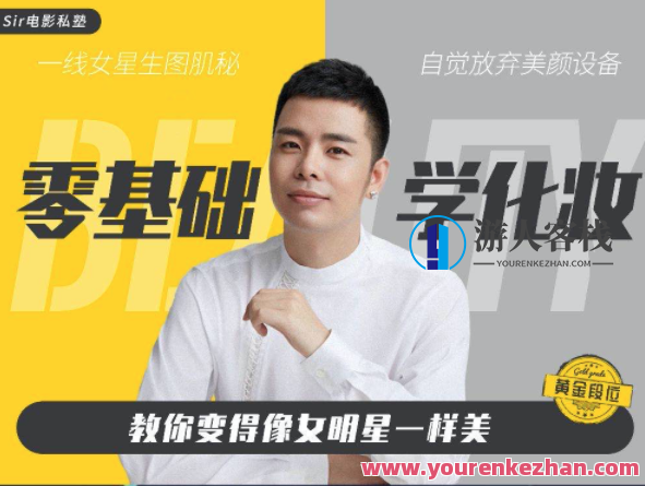 小白适宜学习的化妆技巧百度云盘分享，化妆技巧学习宝典，新手友好，百度云盘分享,课程,学习,影视,第1张