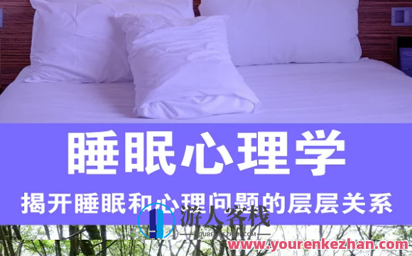 睡眠心理学13讲百度云盘分享，睡眠心理学深度解析，13讲百度云盘分享,课程,影视,睡眠,第1张