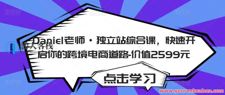 Daniel教师・独立站综合课，迅速开启你的跨境电商道路百度搜索云盘分享，Daniel教师引领跨境电商之路，综合课速成开启独立站,课程,学习,管理,影视,电商,视频制作,搜索引擎优化,第1张