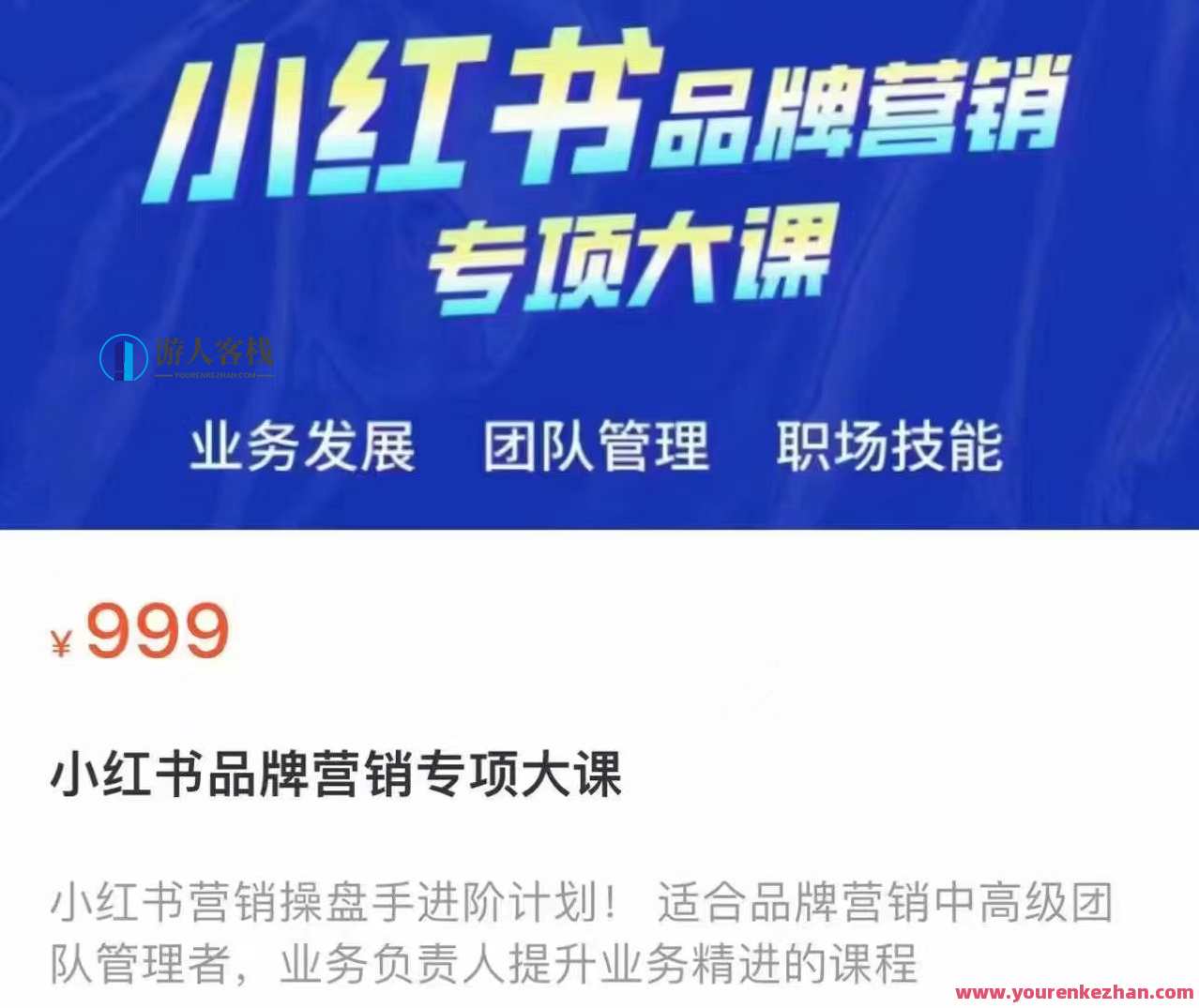 小红书品牌营销专项大课，品牌营销新篇章，小红书实战培训,课程,管理,影视,团队,目标,支付,竞争,沟通,合作,广告宣传,第1张