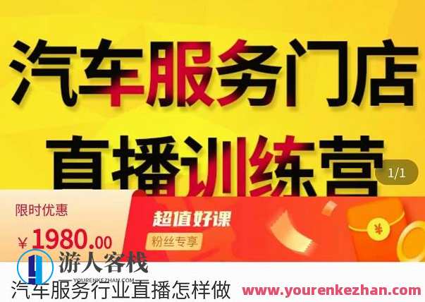 牧伟・汽车服务业直播怎么做，处理汽服店面引流困扰百度搜索云盘分享，牧伟秘籍，汽车服务业直播引流策略分享,课程,影视,直播,第1张