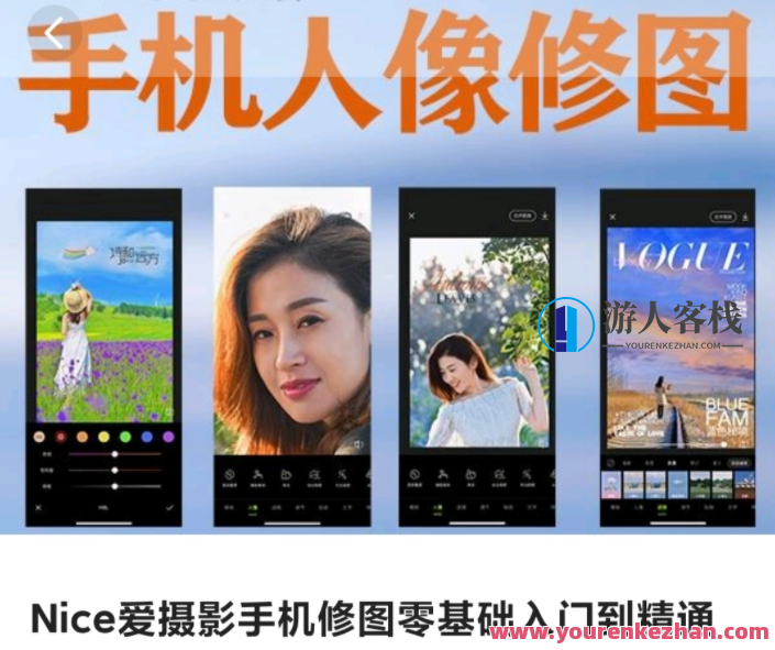 Nice爱摄影手机修图零基础入门到熟练，手机摄影与修图入门进阶宝典