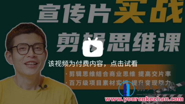 宣传片实战剪辑思维课百,实战剪辑思维课百,快速提升剪辑技能,课程,影视,第1张 宣传片实战剪辑思维课百,实战剪辑思维课百,快速提升剪辑技能,课程,影视,第1张