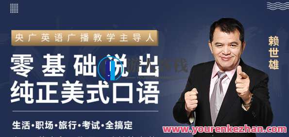 赖世雄《英语口语终极大课》让你真真正正敢讲要说说对，英语口语实战进阶，赖世雄终极大课助你自信开口说,课程,学习,沟通,领导,合作,办公,第1张